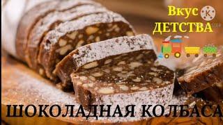 Самый простой и самый вкусный десерт // ШОКОЛАДНАЯ КОЛБАСА //БЕЗ ВЫПЕЧКИ//Вкус из ДЕТСТВА//