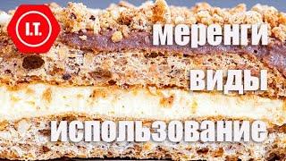 Виды меренг и их использование для приготовления тортов и десертов. Лекция 5.6. Тесто без глютена.