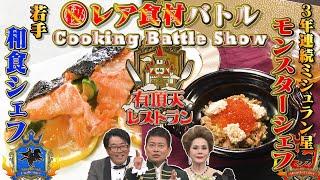 【異種格闘料理対決】ガチ５分料理＆レア食材バトル【有頂天レストラン♯2】Cooking Battle Show