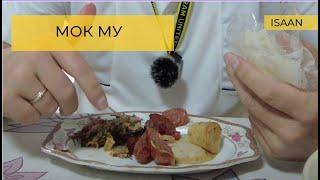 Кухня Исана. Запеченное мясо в банановом листе - Мок Му (Mok Moo). Северо-восточный  Таиланд