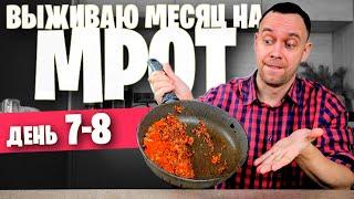 7 - 8 день ???? ВЫЖИВАЮ на МРОТ (ЖАРЕНЫЙ СУП)
