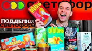 ПОДДЕЛКИ В СВЕТОФОР ???? я в ШОКЕ ???? ЧТО ЕДЯТ В РОССИИ 2024