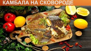 КАК ПРИГОТОВИТЬ КАМБАЛУ НА СКОВОРОДЕ? Нежная и аппетитная рыба камбала жареная на сковороде