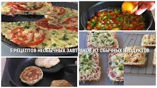 Каждый раз думаете, что приготовить на ЗАВТРАК? 5 простых и вкусных рецептов. ASMR