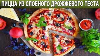КАК ПРИГОТОВИТЬ ПИЦЦУ ИЗ СЛОЕНОГО ДРОЖЖЕВОГО ТЕСТА В ДУХОВКЕ? Вкусная, на тонком тесте, на завтрак