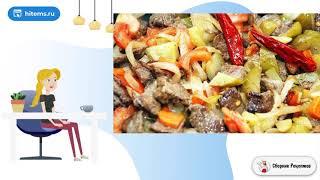 Говядина тушеная с солеными огурцами. Рецепт готовить