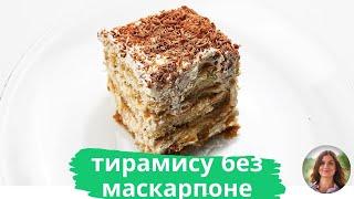 Тестирую рецепт знаменитого итальянского десерта без выпечки и дорогого сыра