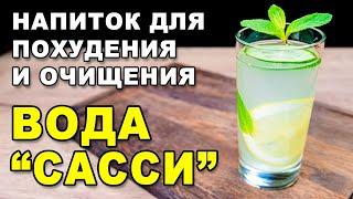 Вода Сасси – рецепт для похудения и очищения организма. Чудо напиток – как похудеть за неделю.