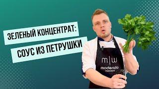Зеленый концентрат: соус из петрушки  #рецепты #зелень