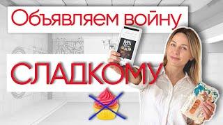 5 советов, как ПЕРЕСТАТЬ есть СЛАДКОЕ