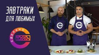 Рецепты СТО. Завтраки для любимых