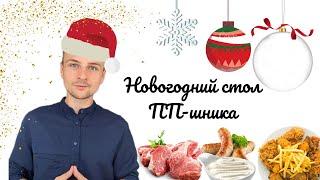 Здоровые рецепты для новогоднего стола. Что приготовить на Новый год. Здоровое питание