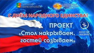 С Днём народного единства!  Проект "Стол накрываем - гостей созываем!" #Уралпоздравляет, #мыедины