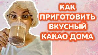 Как приготовить какао! Без сахара/ без комочков /без кастрюли/ простой рецепт/ чем заменить кофе