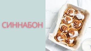 Как легко приготовить самые нежные восхитительные булочки с корицей Синнабоны