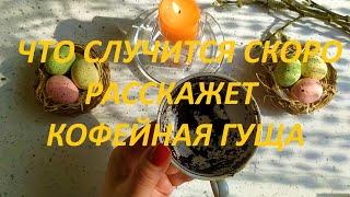 ЧТО 100% ???? СЛУЧИТСЯ СКОРО☝️ РАССКАЖЕТ☕ КОФЕЙНАЯ ГУЩА