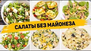 8 Рецептов ВКУСНЫХ САЛАТОВ без МАЙОНЕЗА! - Эти Салаты понравятся ВСЕМ!