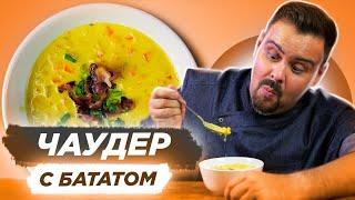 ЧАУДЕР С БАТАТОМ И БЕКОНОМ | Самый сытный суп без рыбы