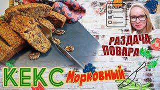 КЕКС Морковный Как испечь ОЧЕНЬ ПРЯНЫЙ десерт. Букет ВКУСОВ и АРОМАТОВ. Раздача Повара.
