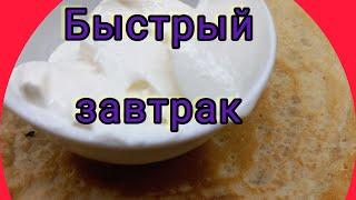 Самый быстрый и сытный рецепт приготовления завтрака