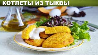 Тыквенные котлеты из тыквы 