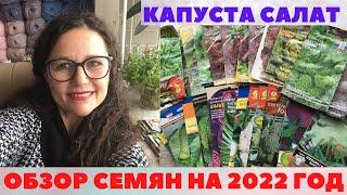 Обзор СЕМЯН на 2022. Пошуршим пакетиками. КАПУСТА САЛАТЫ