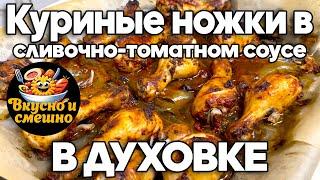 Куриные ножки в сливочно-томатном соусе. Вот почему этот рецепт нравится ВСЕМ!!!