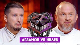 Битва шефов // Ренат Агзамов VS Константин Ивлев. Новый выпуск