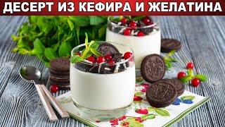 КАК ПРИГОТОВИТЬ ДЕСЕРТ ИЗ КЕФИРА И ЖЕЛАТИНА? Сметанное желе с печеньем без выпечки