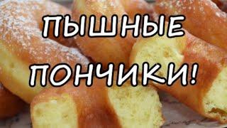 ПЫШНЫЕ ПОНЧИКИ. Как приготовить воздушные пончики!