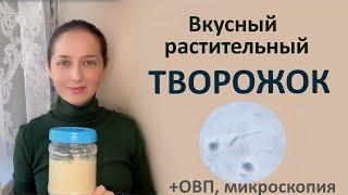 Готовлю творог из сои. Очень вкусный !