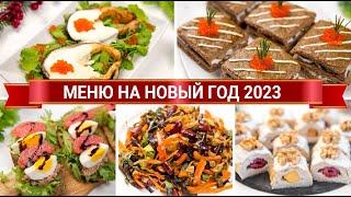 МЕНЮ на НОВЫЙ ГОД 2023 ???? ОЧЕНЬ Вкусные, Простые, Полезные и КРАСИВЫЕ Блюда на НОВОГОДНИЙ СТОЛ 202