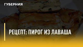 Быстрый рецепт. Пирог из лаваша. Утро с Губернией. 01/11/2021. GuberniaTV