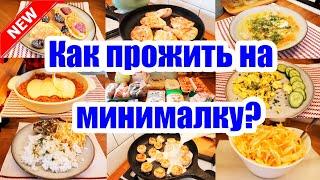 МЕНЮ на 984 руб. на 2 ДНЯ ???????????? ◾ ЭКОНОМ МЕНЮ ???? ◾ ПРОСТЫЕ и ВКУСНЫЕ рецепты