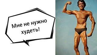 Кето не поможет набрать вес! Кето не подходит для худых!