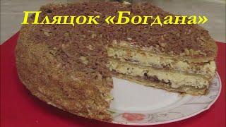 Пляцок Богдана. Рецепт сімейного пляцка.