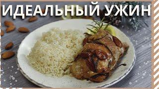 СЕКРЕТ как приготовить РАССЫПЧАТЫЙ РИС и вкуснейшую КУРИЦУ С МИНДАЛЕМ.