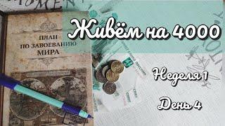 Живëм на 4000.День 4