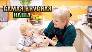 Любимая КАША МОЕГО ВНУКА! Простой рецепт ну оОчень вкусной КАШИ!