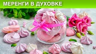 КАК ПРИГОТОВИТЬ МЕРЕНГИ В ДУХОВКЕ? Для украшения торта и на десерт!