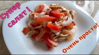 Попробуйте вкуснейший салат с помидорами.