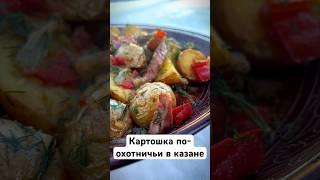 Картошка по-охотничьи в казане на костре ????с краковской колбаской и овощами