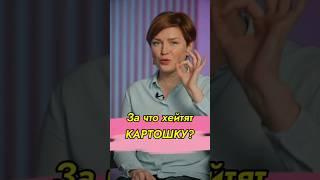 Как сделать КАРТОШКУ полезной? // #докторщербатова