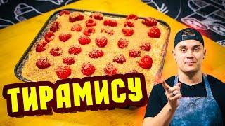 Лучший ДЕСЕРТ на новогодний стол! Простой рецепт НЕклассического ТИРАМИСУ.