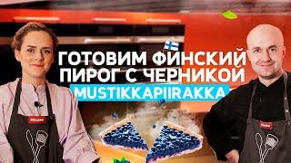 Готовим финский пирог с черникой! Mustikkapiirakka.