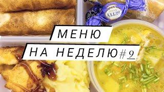Меню обедов на неделю #9 Простые рецепты! Экономим)