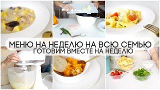 МЕНЮ НА НЕДЕЛЮ ????????‍????ГОТОВИМ ВМЕСТЕ НА ВСЮ СЕМЬЮ ????????????ВКУСНЫЕ ПРОСТЫЕ БЫСТРЫЕ РЕЦЕПТЫ