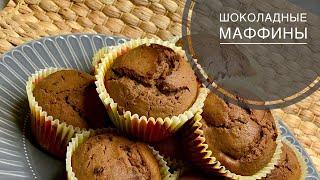 Шоколадные МАФФИНЫ, очень простой рецепт. Шоколадные кексы.