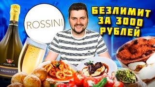 Тотальный БЕЗЛИМИТ  за 3000 рублей в ресторане / Ешь и пей СКОЛЬКО ХОЧЕШЬ / Все меню Rossini