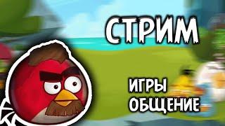 СТРИМ ПО MINECRAFT и другим играм +  общение